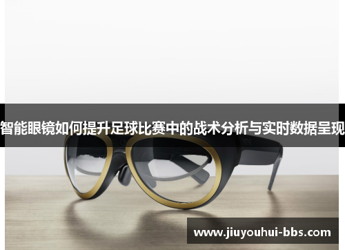 智能眼镜如何提升足球比赛中的战术分析与实时数据呈现